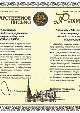 Благодарственное письмо от президента Республики Татарстан