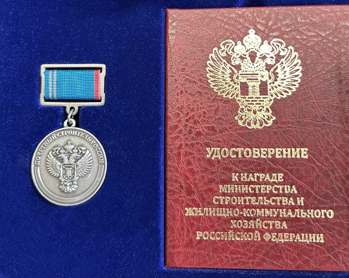 Министерство строительства РФ вручает звание