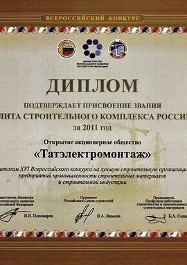 Диплом элита строительного комплекса России