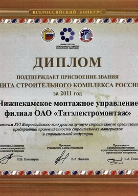 Диплом элита строительного комплекса России