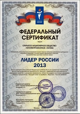 Федеральный  сертификат Лидер России