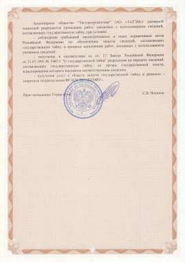 На осуществление работ с использованием сведений составляющих государственную тайну