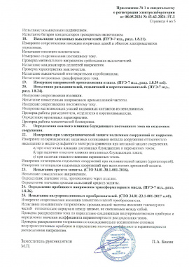 Свидетельство о регистрации электролаборатории.