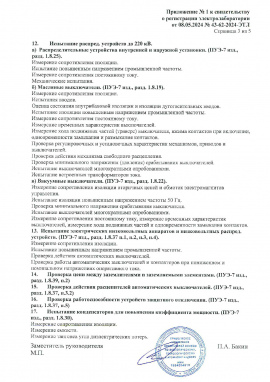 Свидетельство о регистрации электролаборатории.