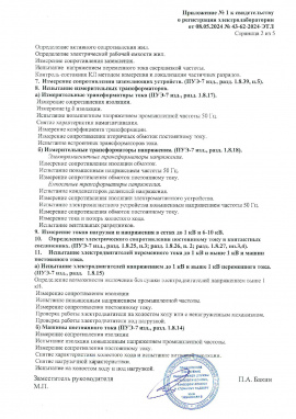 Свидетельство о регистрации электролаборатории.