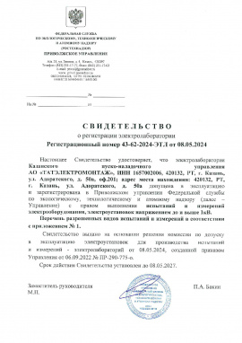 Свидетельство о регистрации электролаборатории.