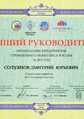 Best head of the organization of the construction complex of Russia