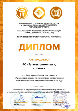 «Лучшая организация по охране труда в строительной отрасли Республики Татарстан» по итогам 2023 года