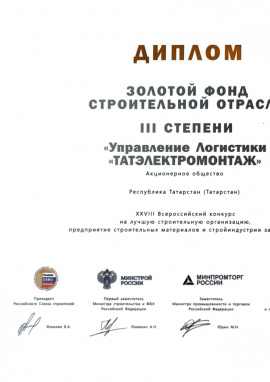 Золотой фонд строительной отрасли