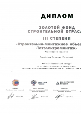 Золотой фонд строительной отрасли