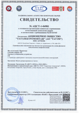 Свидетельство №АЦСТ-1-04981