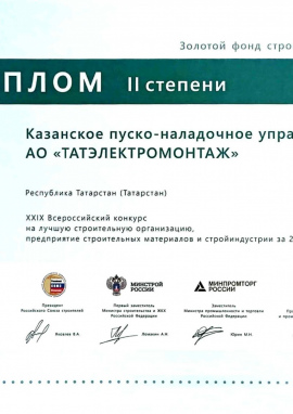 Диплом II степени: Казанское пуско-наладочное управление АО «ТАТЭЛЕКТРОМОНТАЖ» — лидер строительной 