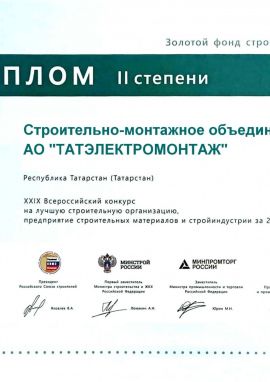 Строительно-монтажное объединение АО «ТАТЭЛЕКТРОМОНТАЖ» — обладатель Диплома II степени