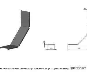 КРЫШКА ЛОТКА ЛЕСТНИЧНОГО УГЛОВОГО ПОВОРОТ ТРАССЫ ВВЕРХ КЛЛ УВВ 90°
