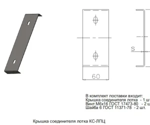 КРЫШКА СОЕДИНИТЕЛЯ ЛОТКА КС-ЛПЦ