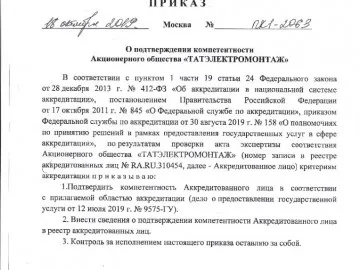 Приказ о подтверждении компетентности АО ТАТЭМ