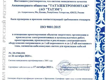 СЕРТИФИКАТ ISO 9001:2015 -полное соответствие требованиям стандарта
