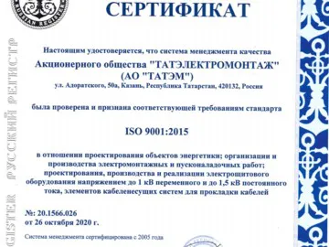 СЕРТИФИКАТ ISO 9001:2015 -полное соответствие требованиям стандарта