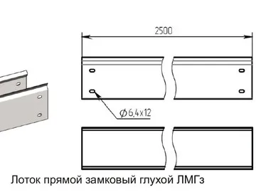 ЛОТОК ПРЯМОЙ ЗАМКОВЫЙ, ЛМГз, ЛМз