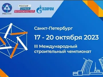 Международный строительный чемпионат.