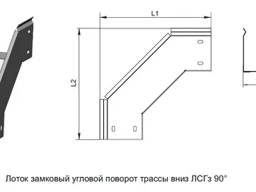 ЛОТОК ЗАМКОВЫЙ УГЛОВОЙ ПОВОРОТ ТРАССЫ ВНИЗ ЛСГз 90°