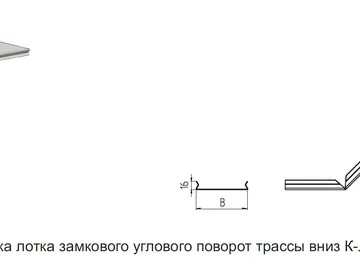КРЫШКА ЛОТКА ЗАМКОВОГО УГЛОВОГО ПОВОРОТ ТРАССЫ ВНИЗ К - ЛСГз 90°