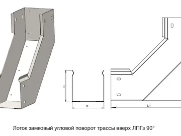 ЛОТОК ЗАМКОВЫЙ УГЛОВОЙ ПОВОРОТ ТРАССЫ ВВЕРХ ЛПГз 90°