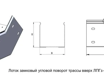 ЛОТОК ЗАМКОВЫЙ УГЛОВОЙ ПОВОРОТ ТРАССЫ ВВЕРХ ЛПГз 45°