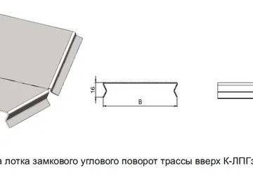 КРЫШКА ЛОТКА ЗАМКОВОГО УГЛОВОГО ПОВОРОТ ТРАССЫ ВВЕРХ К - ЛПГз 45°