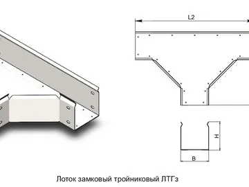 ЛОТОК ЗАМКОВЫЙ ТРОЙНИКОВЫЙ ЛТГз