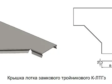 КРЫШКА ЛОТКА ЗАМКОВОГО ТРОЙНИКОВОГО К - ЛТГз