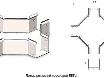 ЛОТОК ЗАМКОВЫЙ КРЕСТОВОЙ ЛКГз