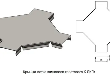 КРЫШКА ЛОТКА ЗАМКОВОГО КРЕСТОВОГО К-ЛКГз