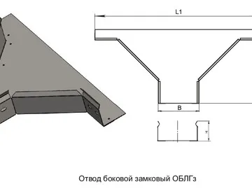 ОТВОД БОКОВОЙ ЗАМКОВЫЙ ОБЛГз