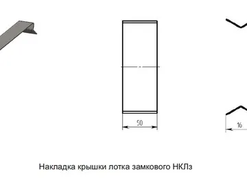 НАКЛАДКА КРЫШКИ ЛОТКА ЗАМКОВОГО НКЛз