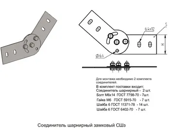 СОЕДИНИТЕЛЬ ШАРНИРНЫЙ ЗАМКОВЫЙ СШз