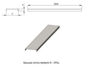 КРЫШКА ЛОТКА ПРЯМОГО К - ЛПЦ