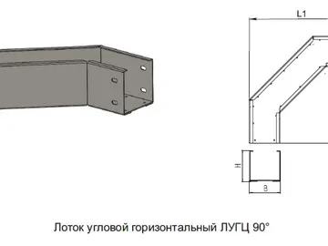 ЛОТОК УГЛОВОЙ ГОРИЗОНТАЛЬНЫЙ ЛУГЦ 90°