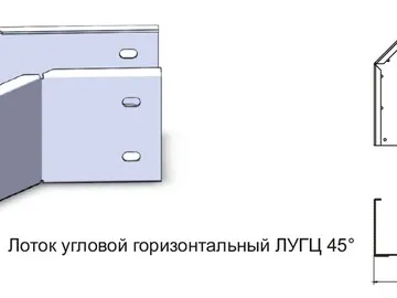 ЛОТОК УГЛОВОЙ ГОРИЗОНТАЛЬНЫЙ ЛУГЦ 45°