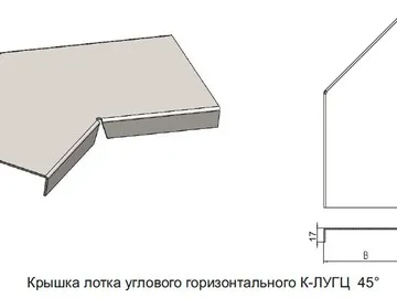 КРЫШКА ЛОТКА УГЛОВОГО ГОРИЗОНТАЛЬНОГО К - ЛУГЦ 45°