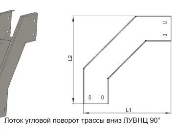 ЛОТОК УГЛОВОЙ ПОВОРОТ ТРАССЫ ВНИЗ ЛУВНЦ 90°