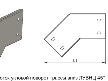ЛОТОК УГЛОВОЙ ПОВОРОТ ТРАССЫ ВНИЗ ЛУВНЦ 45°