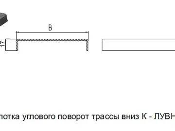КРЫШКА ЛОТКА УГЛОВОГО ПОВОРОТ ТРАССЫ ВНИЗ К - ЛУВНЦ 45°