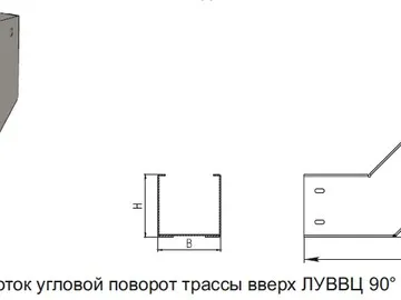 ЛОТОК УГЛОВОЙ ПОВОРОТ ТРАССЫ ВВЕРХ ЛУВВЦ 90°