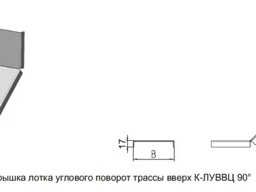 КРЫШКА ЛОТКА УГЛОВОГО ПОВОРОТ ТРАССЫ ВВЕРХ К - ЛУВВЦ 90°