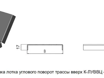 КРЫШКА ЛОТКА УГЛОВОГО ПОВОРОТ ТРАССЫ ВВЕРХ К - ЛУВВЦ 45°
