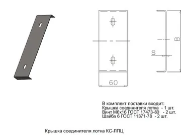 КРЫШКА СОЕДИНИТЕЛЯ ЛОТКА КС-ЛПЦ