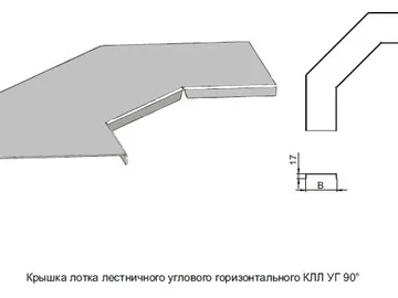 КРЫШКА ЛОТКА ЛЕСТНИЧНОГО УГЛОВОГО ГОРИЗОНТАЛЬНОГО КЛЛ УГ 90°