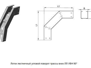 ЛОТОК ЛЕСТНИЧНЫЙ УГЛОВОЙ ПОВОРОТ ТРАССЫ ВНИЗ ЛЛ УВН 90°
