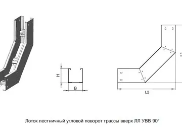 ЛОТОК ЛЕСТНИЧНЫЙ УГЛОВОЙ ПОВОРОТ ТРАССЫ ВВЕРХ ЛЛ УВВ 90°
